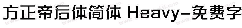 方正帝后体简体 Heavy字体转换